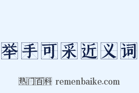 举手可采近义词是什么意思的图片